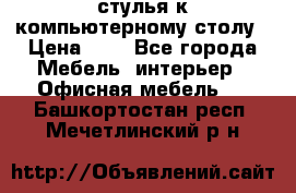 стулья к компьютерному столу › Цена ­ 1 - Все города Мебель, интерьер » Офисная мебель   . Башкортостан респ.,Мечетлинский р-н